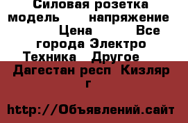 Силовая розетка модель 415  напряжение 380V.  › Цена ­ 150 - Все города Электро-Техника » Другое   . Дагестан респ.,Кизляр г.